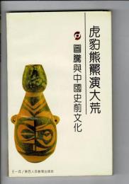 虎豹熊羆演大荒: 圖騰與中國史前文化（中文； 大自然の中のトラ・ヒョウ・クマ：トーテムと中国先史時代）