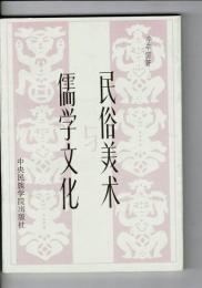 民俗美術与儒学文化（中国語； 民俗芸術と儒教文化）