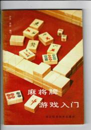 麻将牌遊戯入門（中文）