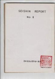 SEISHIN REPORT (生心リポート)  No.8
