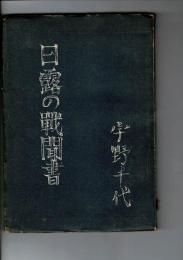 日露の戦聞書