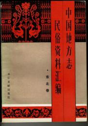 中国地方志民俗資料匯編 東北巻 中文