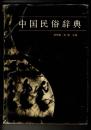 中国民俗辞典（中文）