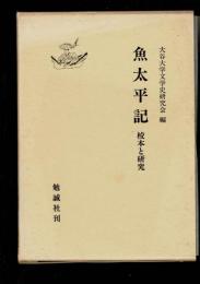 魚太平記 : 校本と研究