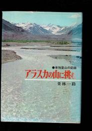 アラスカの山に挑む : 単独登山の記録