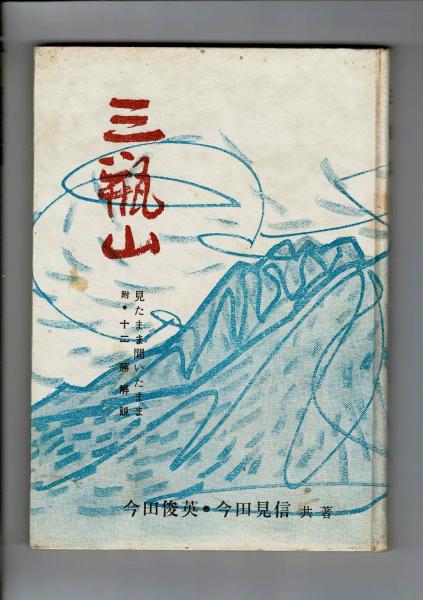 言霊秘書 : 山口志道霊学全集(山口志道 著 ; 大宮司朗 監修 ; 久米晶文 校訂) / るびりん書林 /  古本、中古本、古書籍の通販は「日本の古本屋」 / 日本の古本屋