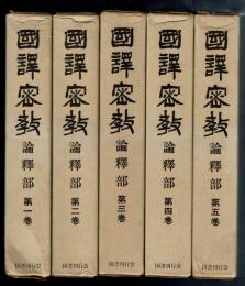 国訳密教