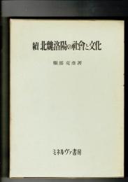 続北魏洛陽の社会と文化