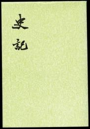 司馬遷 史記 全10巻 史記全10冊(司馬遷撰) / 古本、中古本、古書籍の通販は「日本の古本屋