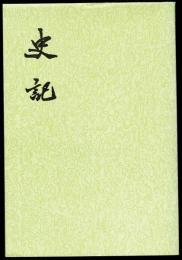 史記　全10冊