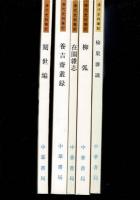 清代史料筆記 中華書局 池北偶談から閲世編まで43編 49冊まとめて 繁体字