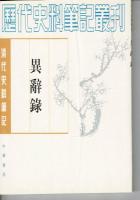 清代史料筆記 中華書局 池北偶談から閲世編まで43編 49冊まとめて 繁体字