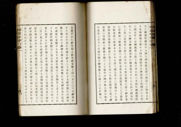 明治年中行事 全 明治37年 初版 細川潤次郎 和綴 - 和書