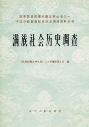 満族社会歴史調査　中国少数民族社会歴史調査資料叢刊(簡体字)