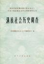 満族社会歴史調査　中国少数民族社会歴史調査資料叢刊(簡体字)