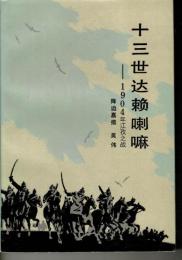 十三世達頼喇嘛-1904年江孜保衛戦（中文）