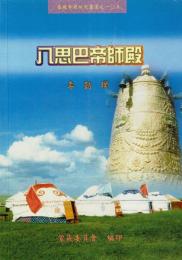 八思巴帝師殿: 大元帝國的國家意識形態（中文）