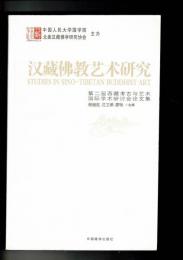 漢蔵仏教芸術研究：第二届西蔵考古与芸術国際学術研討会論文集（簡体中文）