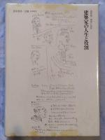 吉阪隆正集 17冊中第10巻を除く16冊
