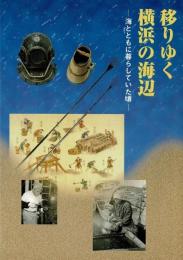 移りゆく横浜の海辺 : 海とともに暮らしていた頃 フォートカードブック付き