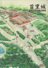 首里城 : Architectural Manual