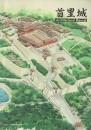 首里城 : Architectural Manual