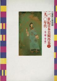 20世紀日本美術再見