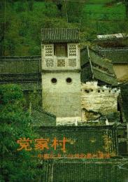 党家村 : 中国北方の伝統的農村集落