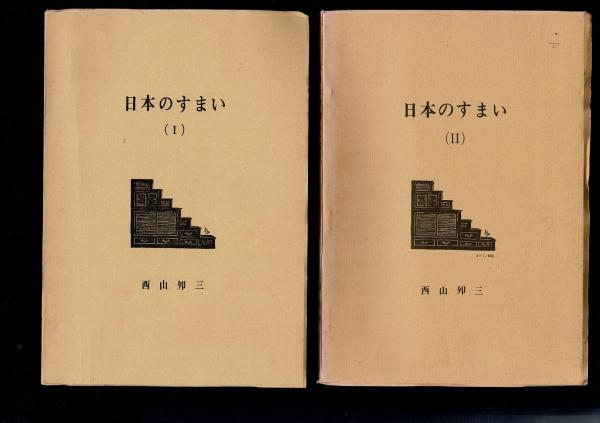 大絵馬集成: 日本生活民俗図誌 (全2巻) | 須藤功 |本 | 通販