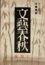 文芸春秋 22(7)