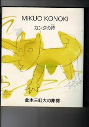 ガンダの詩 : Mikuo Konoki : 此木三紅大の彫刻