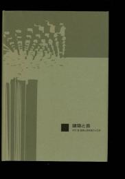 建築と音　木村翔教授と研究室の42年