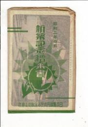 新築記念絵葉書 日本医師共済生命保険相互会社 袋付5枚+工事概要図 昭和2年4月