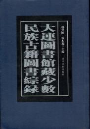 大連図書館蔵少数民族古籍図書綜録