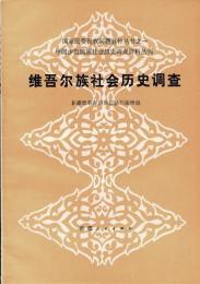 維吾称族社会歴史調査