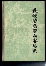 敦煌莫高窟内容総録