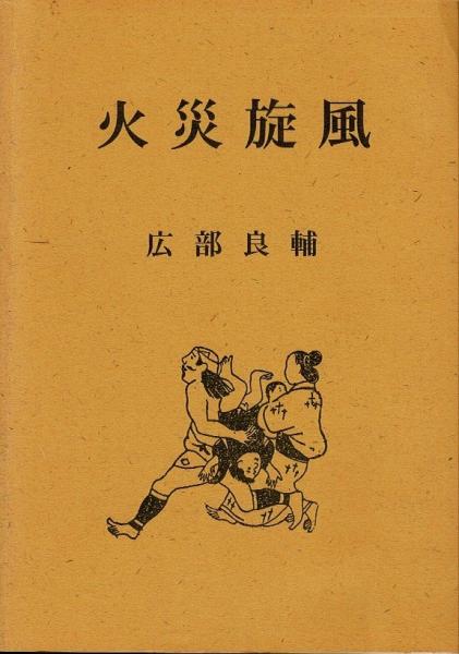 霊視使魂念感玄想法秘儀(大宮司朗著) / るびりん書林 / 古本