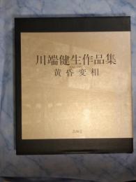 川端健生作品集 : 黄昏変相 : 1944-1995