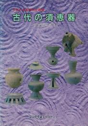 古代の須恵器 : 新技術の伝来