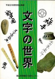 文字の世界 : 平成8年度特別企画展図録