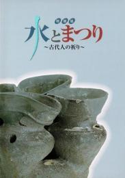 水とまつり : 古代人の祈り : 特別展