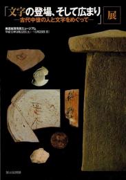 「文字の登場、そして広まりー古代中世の人と文字をめぐって」展