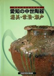 愛知の中世陶器 : 渥美・常滑・瀬戸