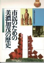 市民のための美濃加茂の歴史