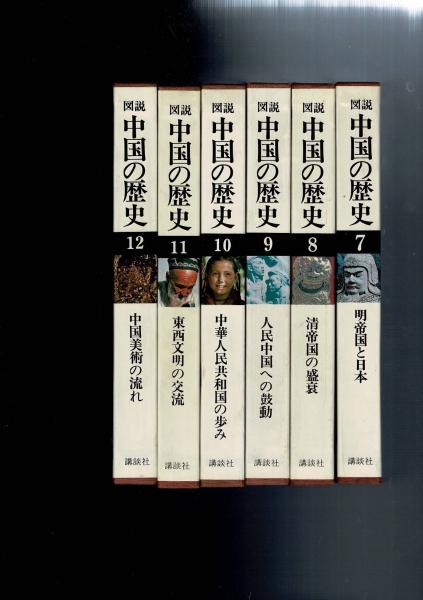 古本、中古本、古書籍の通販は「日本の古本屋」　月報付(伊藤道治他)　るびりん書林　全12冊揃　図説中国の歴史　日本の古本屋