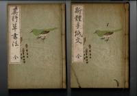 書道宝典