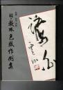 教本色紙作例集 正・続