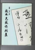 教本色紙作例集