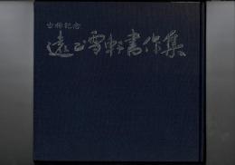 古希記念　遠山雪軒書作集（図録）