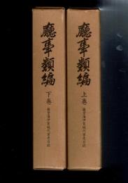 庁事類編 : 藤堂藩伊賀城代家老日誌